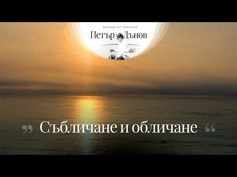 Видео: Събличане и обличане - неделна беседа на Учителя Петър Дънов от 1918 г.