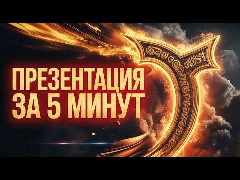 Видео: Я ЗАРАБОТАЛ 40 000 ₽: КАК AI СОЗДАЕТ ЛУЧШИЕ ПРЕЗЕНТАЦИИ ЗА 5 МИНУТ