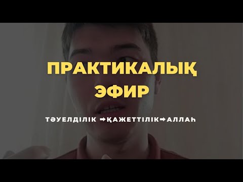 Видео: ПРАКТИКАЛЫҚ ЭФИР | ТӘУЕЛДІЛІК ➡️ ҚАЖЕТТІЛІК ➡️ АЛЛАҺ | МЕЙІРЖАН БАҚЫТЖАНҰЛЫ