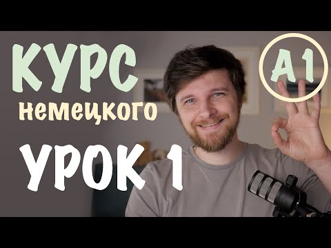 Видео: Немецкий А1 | Урок 1: Приветствие, прощание и "как дела?"