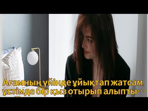 Видео: ШЫНАЙЫ ОҚИҒА.БОЛҒАН ОҚИҒА