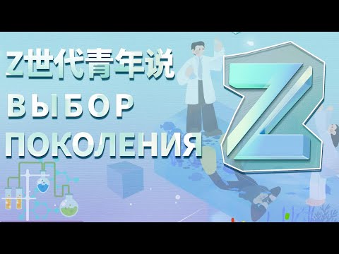 Видео: 7 Историй, Которые Меняют Китай: Поколение Z в Действии