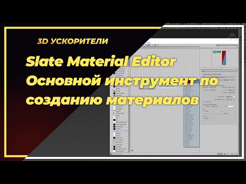 Видео: Slate Material Editor. Основной инструмент по созданию материалов