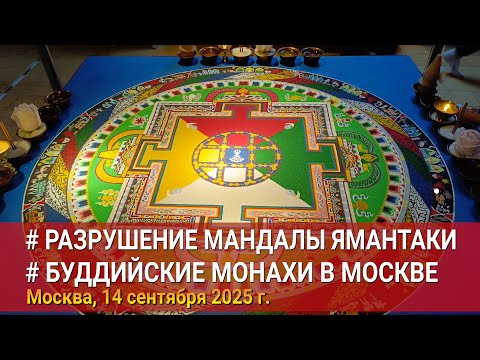 Видео: В Москве прошел ритуал разрушения песочной мандалы Ямантаки