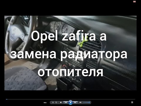 Видео: Opel Zafira A  замена радиатора печки.
