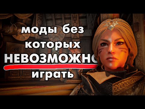 Видео: 14 модов на СКАЙРИМ без которых НЕВОЗМОЖНО ИГРАТЬ