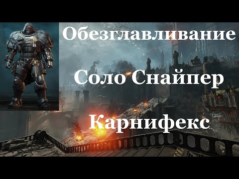 Видео: Space marine 2 - Обезглавливание / Соло / Снайпер / Абсолютная сложность - Карнифекс