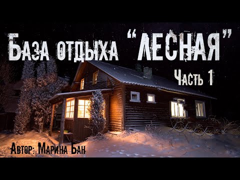 Видео: БАЗА ОТДЫХА ЛЕСНАЯ. Часть 1. Страшные истории. Ужасы. Мистика
