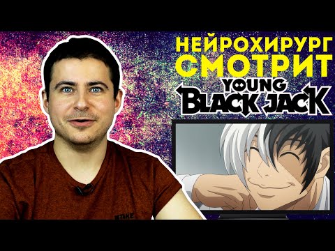 Видео: Реакция нейрохирурга на аниме Юный Блэк Джек | Манга Black Jack | Аниме про молодого хирурга