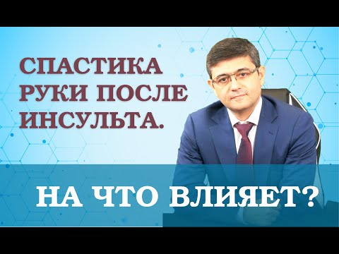 Видео: Спастика РУКИ после инсульта. На ЧТО ВЛИЯЕТ?