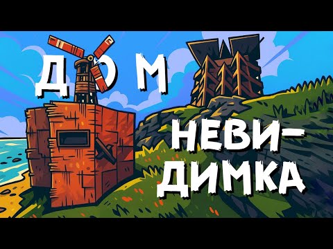 Видео: ДОМ НЕВИДИМКА! построил ДОМ КОТОРЫЙ не замечают КЛАНЫ!