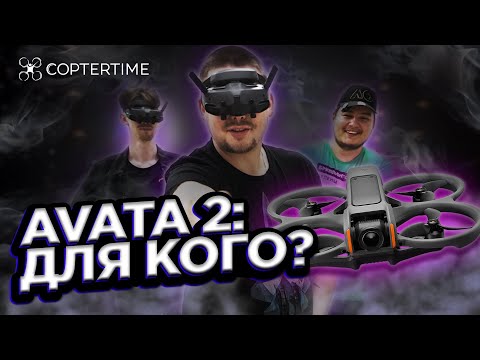 Видео: DJI AVATA 2: сравнение камер с Avata 1, тест Goggles 3, что изменилось?