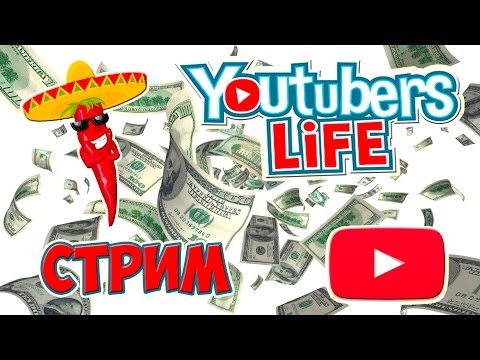 Видео: Youtubers Life (3 серия) (КАК ЗАРАБОТАТЬ ДЕНЬГИ НА YOUTUBE?) прохождение СОЗДАЕМ КОМАНДУ (СТРИМ)
