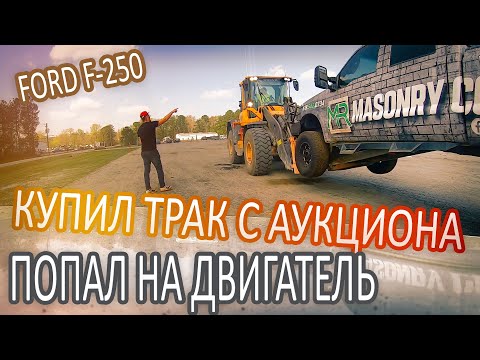 Видео: Решил поменять себе трак на Ford F-250