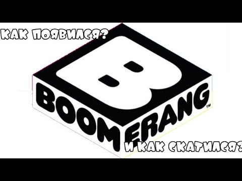 Видео: Как появился телеканал "Boomerang" и как он скатился..