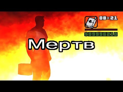 Видео: ВСЕ СПОСОБЫ УМЕРЕТЬ В GTA SAN ANDREAS (БЫЛО У ВСЕХ ИГРОКОВ)