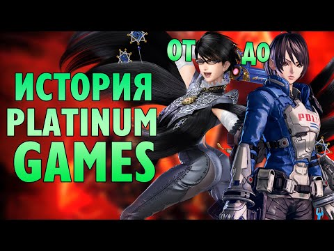 Видео: Bayonetta, Nier и Astral Chain – история Platinum Games. Что они сделали для успеха Nintendo Switch?