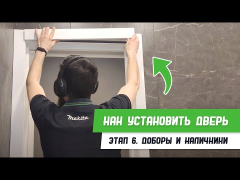 Видео: Как установить дверь - Этап 6 - Доборы и наличники - Бородатая Дверь - канал про межкомнатные двери