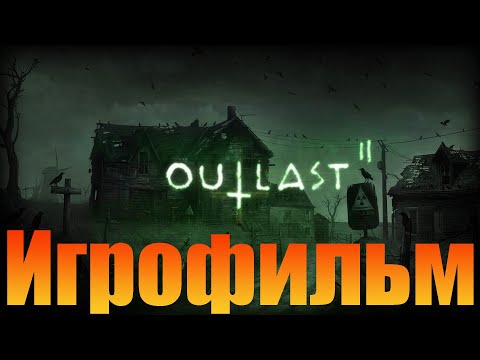 Видео: Игрофильм➤Outlast 2➤Прохождение без комментариев
