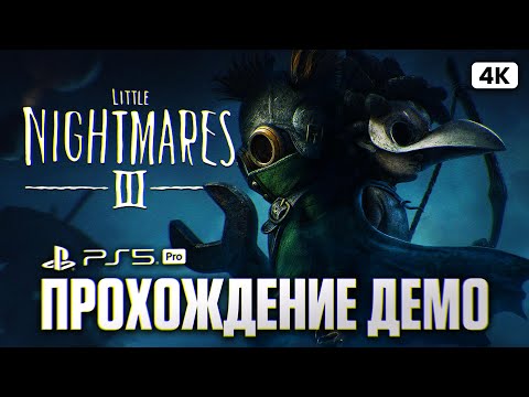Видео: LITTLE NIGHTMARES 3 Демо Полное Прохождение на Русском [4K PS5 PRO] | Литл Найтмерс 3 Первый Взгляд