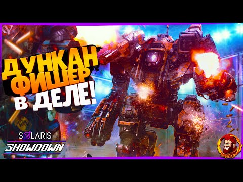 Видео: ЧЕМПИОН АРЕНЫ! MechWarrior 5: Mercenaries — Solaris Showdown