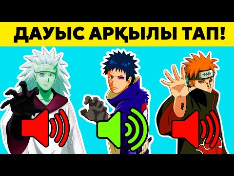 Видео: 😱НАРУТО КЕЙІПКЕРЛЕРІН ДАУЫСЫ АРҚЫЛЫ ТАУЫП КӨР!✅ ✦ ?-БӨЛІМ