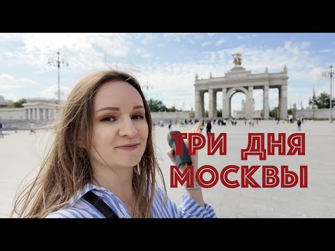 Видео: Три для Москвы: музейные прогулки