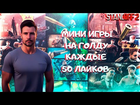 Видео: 🔔 РАЗДАЮ ГОЛДУ В МИНИ-ИГРАХ 🔥  ЖМИ СЮДА  🔥 #standoff2 #стандофф2 #standoff