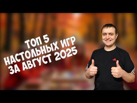 Видео: ТОП НАСТОЛЬНЫХ ИГР ЗА АВГУСТ 2025