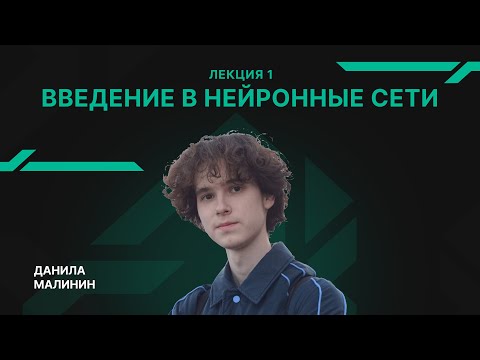 Видео: Лекция 1 - Введение в нейронные сети - Малинин Данила