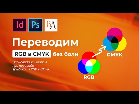 Видео: Переводим RGB в CMYK без боли
