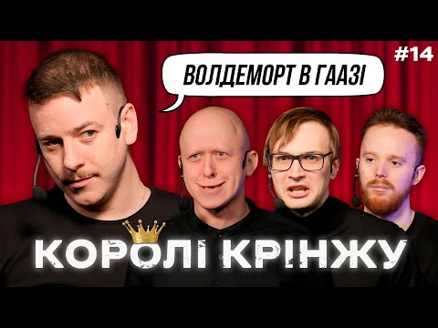 Видео: ВОЛДЕМОРТ І РОЗВАГИ СТОМАТОЛОГІВ х КОРОЛІ КРІНЖУ #14 х Стенюк, Загайкевич, Качура, Ніконоров