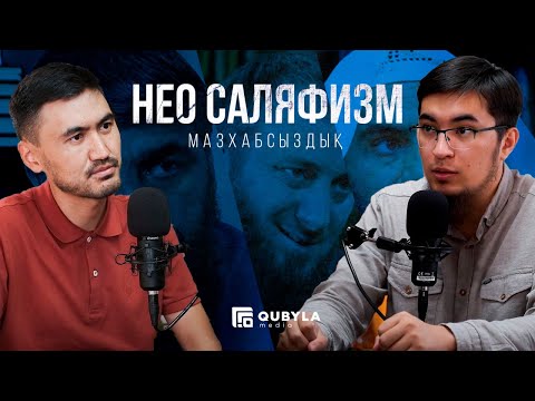 Видео: #PODCAST НЕОСӘЛӘФИЗМ ЖӘНЕ МӘЗҺАБСЫЗДЫҚ. СТАМБАКИЕВ НҰРЖАН