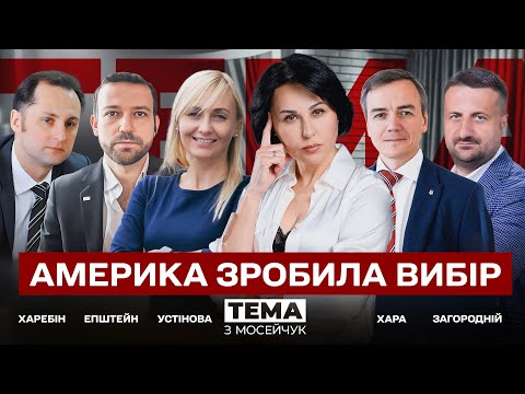 Видео: 🔴 Америка зробила вибір. Тема з Мосейчук. 51 випуск