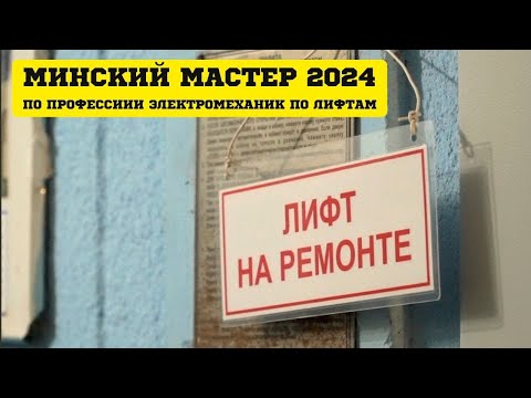 Видео: ЛИФТ НА РЕМОНТЕ