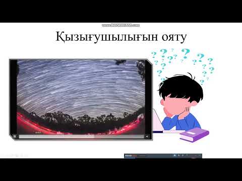 Видео: Пән мұғалімі: Ершаева Ж.М Пән: Физика Тақырыбы: Жұлдызды аспан Сынып: 9