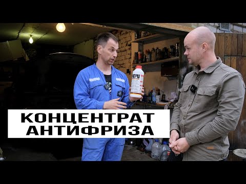 Видео: Почему НЕ НУЖНО лить концентрат антифриза.