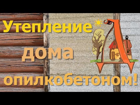 Видео: Утепление деревянного дома (сруба) к зиме опилкобетоном.
