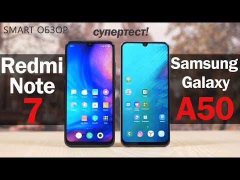 Видео: Samsung A50 vs Redmi Note 7: супер-тест! Король УМЕР?!