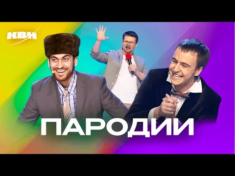 Видео: КВН. Пародии. Сборник номеров. 4 часть