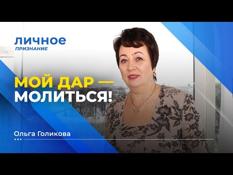 Видео: МОЙ ДАР - МОЛИТЬСЯ. Ольга Голикова. «Личное признание»