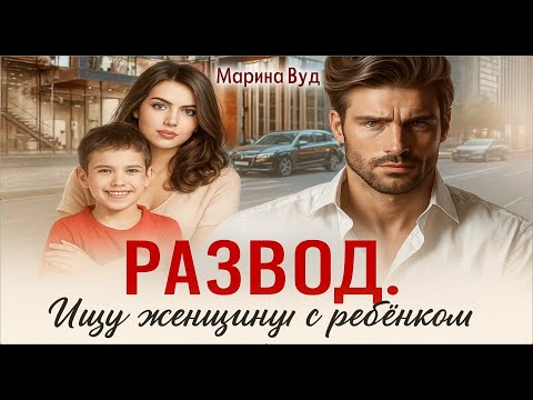 Видео: Развод 💔 Ищу женщину с ребёнком 👩‍👧