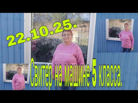 Видео: 22.10.25.Свитер на машине 5 класса. Подробно расскажу как вязала. 