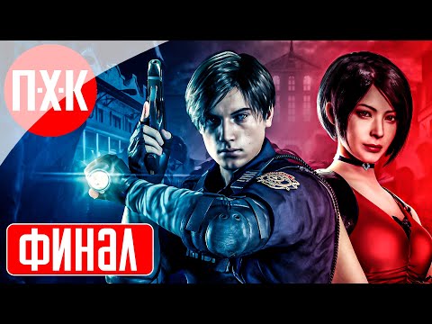 Видео: Resident Evil 2 Remake Fixed Camera Прохождение 5 ᐅ Финал.