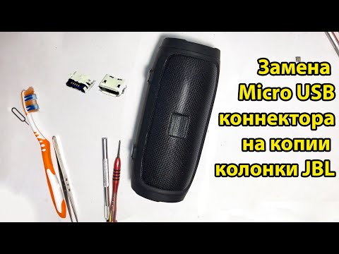 Видео: Замена micro USB разъёма зарядки . Ремонт портативной колонки копия JBL
