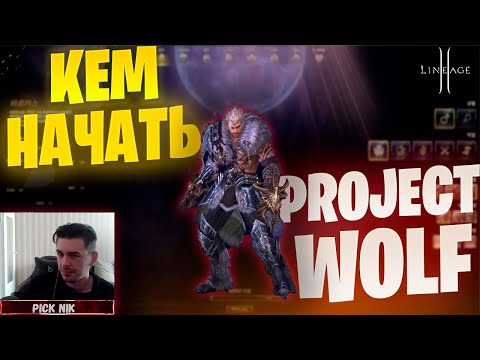 Видео: КЕМ НАЧАТЬ играть в Lineage 2 Project WOLF / Выбор класса 2025 / Старт сервера Волк