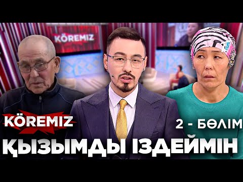 Видео: Балдыздың құпиясы-2 / Қызымды іздеймін 2 / KOREMIZ