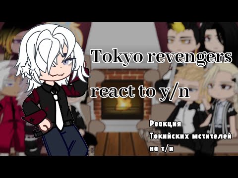 Видео: |Реакция Токийских мстителей на т/и||Tokyo revengers react to y/n|