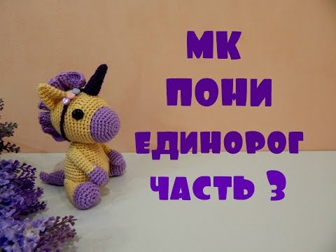 Видео: ♥♥ ПОНИ - ЕДИНОРОГ ♥ МК ♥ часть 3 ♥♥