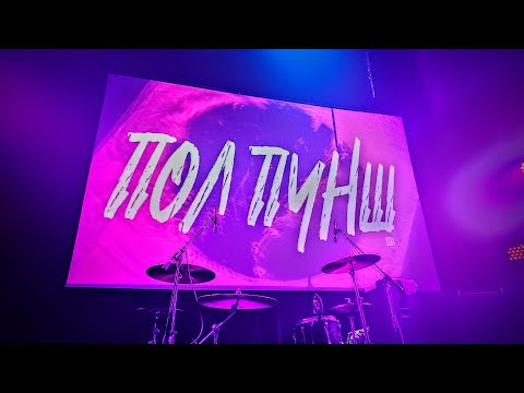 Видео: ПОЛ ПУНШ | FULL LIVE SET + ДЕНЬ С ГРУППОЙ | 02.01.2024 | САНКТ-ПЕТЕРБУРГ | ЛАСТОЧКА | 4K